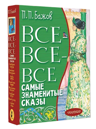 Все-все-все самые знаменитые сказы - фото 3