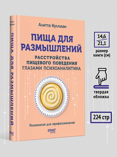 Пища для размышлений. Расстройства пищевого поведения глазами психоаналитика - фото 8