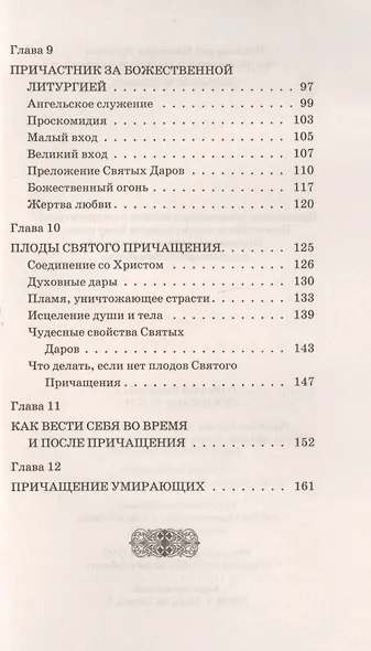 Чудо Святого Причащения (13 изд) (м) Тулупов - фото 3