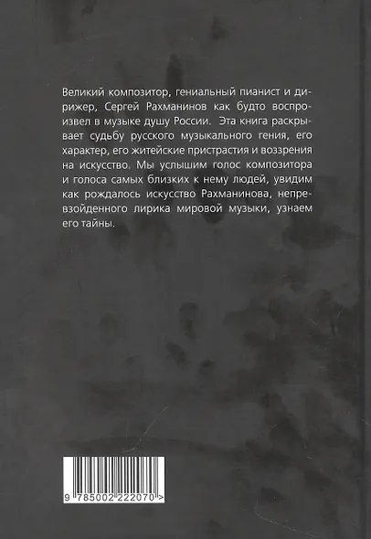 Сергей Рахманинов. Судьба русского гения - фото 2