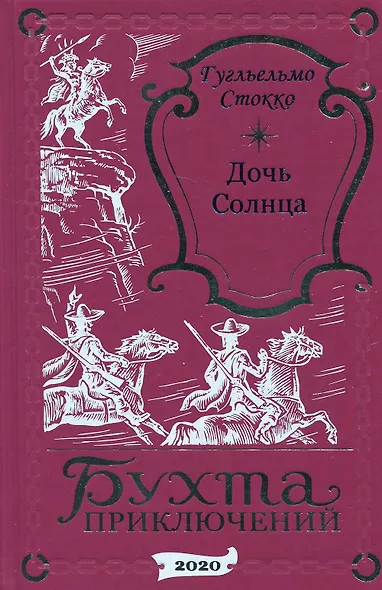 Дочь Солнца - фото 1