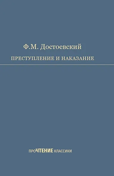 Преступление и наказание. Роман в шести частях с эпилогом - фото 1