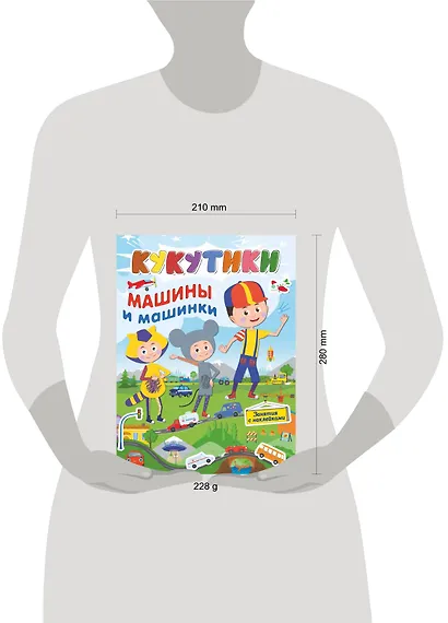 Кукутики. Машины и машинки - фото 3