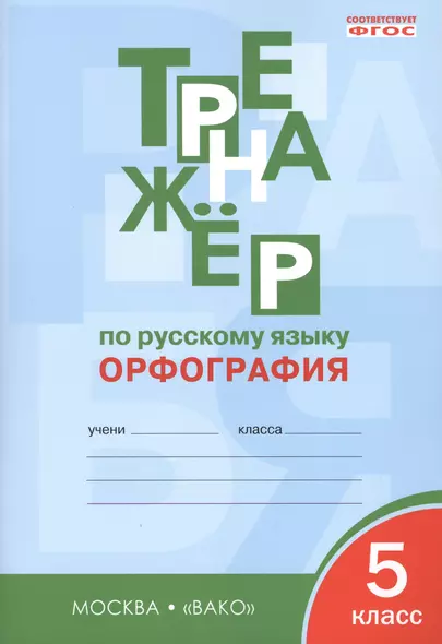 Тренажёр по русскому языку: орфография. 5 класс. ФГОС - фото 1