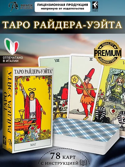 Таро Аввалон, Таро Райдера-Уайта. Артур Эдвард Уэйт, (на рус. яз.) - фото 4