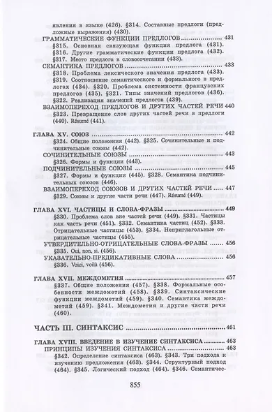 Теоретическая грамматика французского языка. Учебник - фото 10