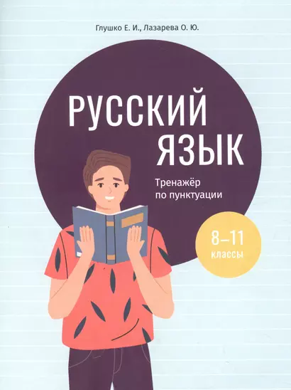 Русский язык: тренажер по пунктуации. 8-11 классы. Пособие для учащихся учреждений общего среднего образования - фото 1