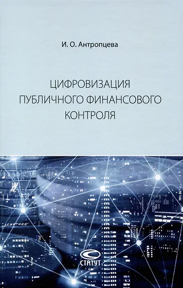 Цифровизация публичного финансового контроля: [монография] - фото 1