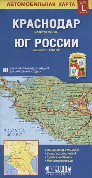 Краснодар Юг России Автомобильная карта (1:22 000) (1:1 600 000) (раскладушка) - фото 1