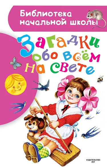 Загадки обо всем на свете - фото 1