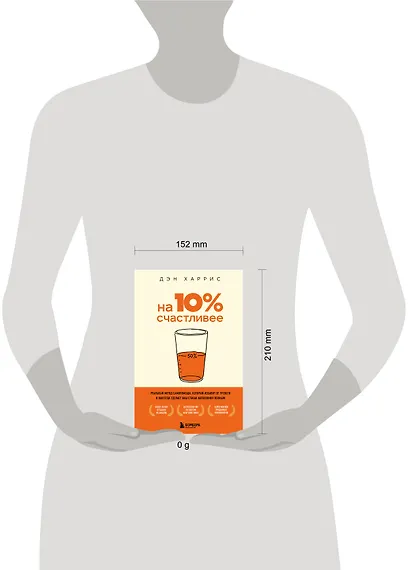 На 10% счастливее. Реальный метод самопомощи, который избавит от тревоги и навсегда сделает ваш стакан наполовину полным. - фото 4