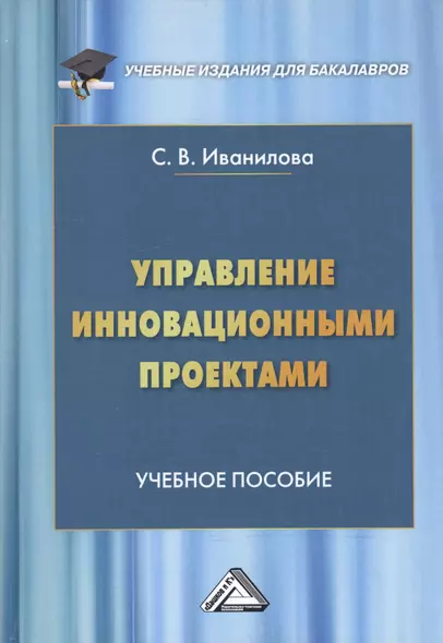 Управление инновационными проектами Уч. пос. (УчИздБакалавр) Иванилова - фото 1