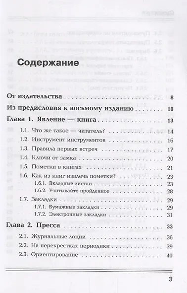 Как эффективно работать с информацией из книг, журналов, газет и других источников: Приемы / Изд.10, - фото 2
