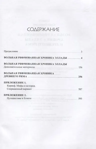 Вольная рифмованная хроника Эллады и Древнего Рима - фото 2