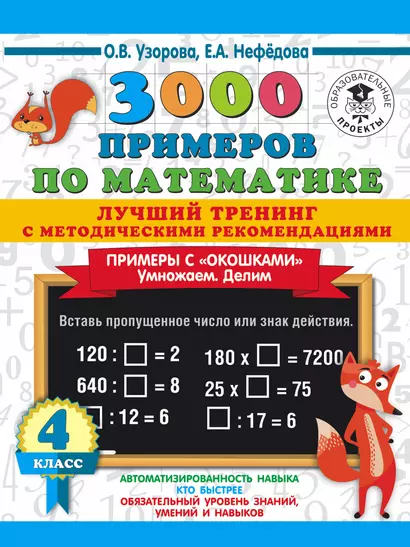 3000 примеров по математике. Лучший тренинг с методическими рекомендациями. Примеры с "окошками". Умножаем. Делим. 4 класс - фото 1