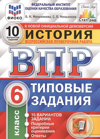 История. Всероссийская проверочная работа. 6 класс. Типовые задания. 10 вариантов заданий. Подробные критерии оценивания. Ответы - фото 3