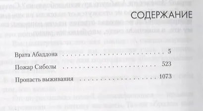Пространство: Врата Абаддона. Пожар Сиболы. Пропасть выживания - фото 6