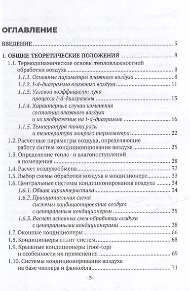 Кондиционирование воздуха и холодоснабжение: учебное пособие для СПО - фото 3