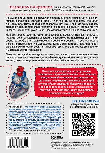 История крови. От первобытных ритуалов к научным открытиям - фото 2