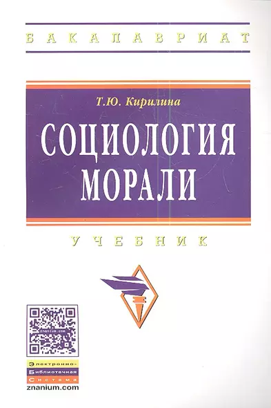 Социология морали: Учебник - (Высшее образование: Бакалавриат) /Кирилина Т.Ю. - фото 1