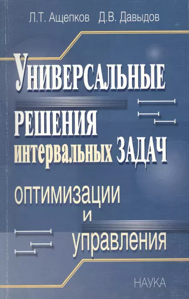 Универсальные решения интервальных задач оптимизации и управления - фото 1