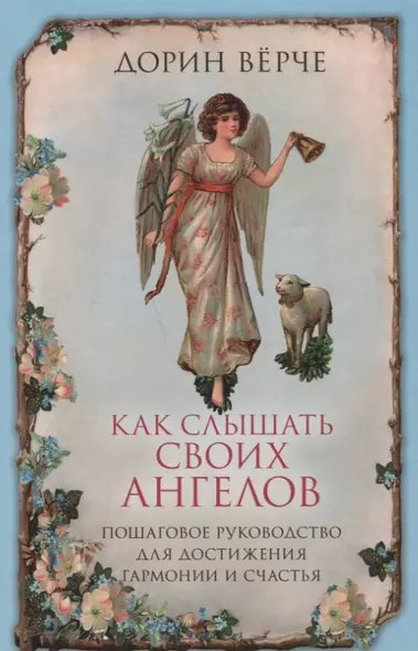 Как слышать своих ангелов. Пошаговое руководство для достижения гармонии и счастья. - фото 1