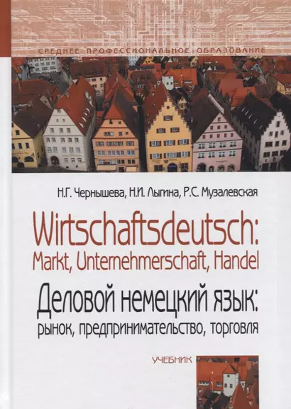 Деловой немецкий язык: рынок, предпринимательство, торговля / Wirtschaftsdeutsch: Markt, Unternehmerschaft, Handel. Учебник. - фото 1