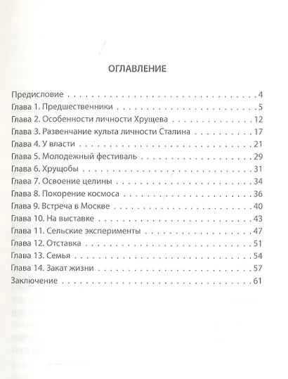 Хрущев. Лидер целины, "оттепели" и кукурузы - фото 2