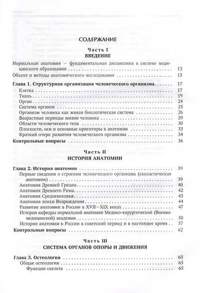 Нормальная анатомия человека. Учебник для медицинских вузов в 2-х томах. Том 1 - фото 2
