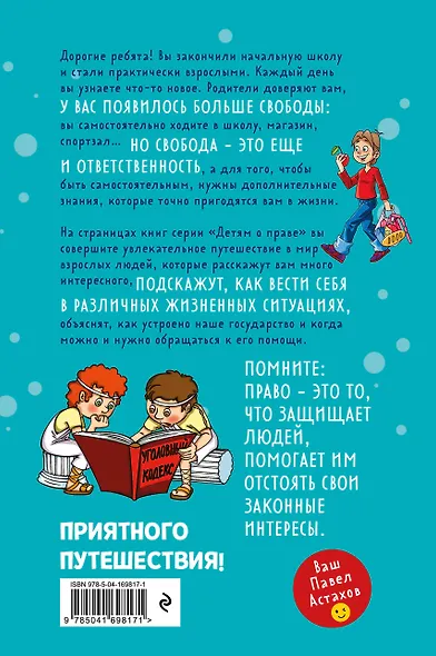 Детям о праве: Школа. Отдых. Магазин. Государство. 13-е издание, переработанное и дополненное - фото 2