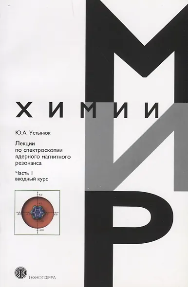 Лекции по спектроскопии ядерного магнитного резонанса Ч. 1 Вводный курс (мМирХимии) Устынюк - фото 1