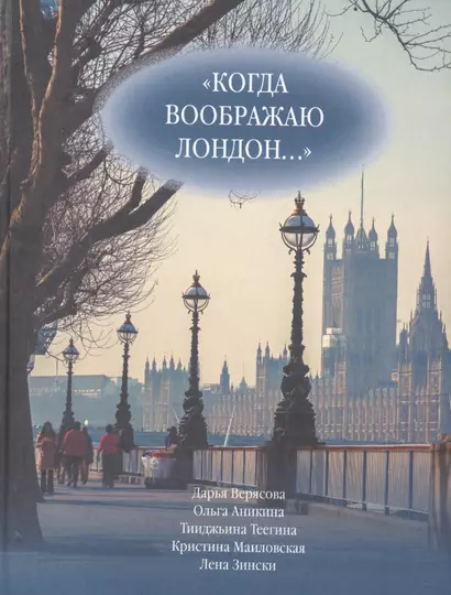 "Когда воображаю Лондон..." Антология стихотворений  победителей турнира поэтов "Пушкин в Британии" - фото 1