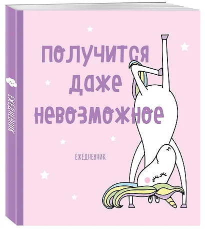 Ежедневник «Единороги. Получится даже невозможное» недатированный, 160 страниц - фото 2