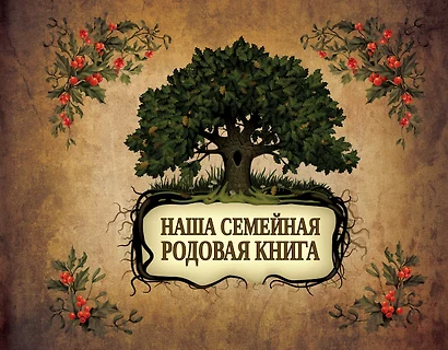 Наша семейная родовая книга - фото 1