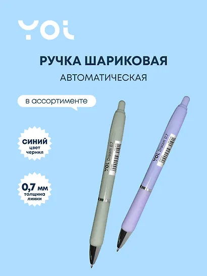 Ручка шариковая Yoi, Dream, автоматическая синяя 0,7 мм, в ассортименте - фото 1
