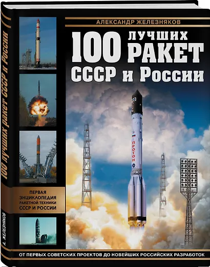 100 лучших ракет СССР и России. Первая энциклопедия отечественной ракетной техники - фото 3