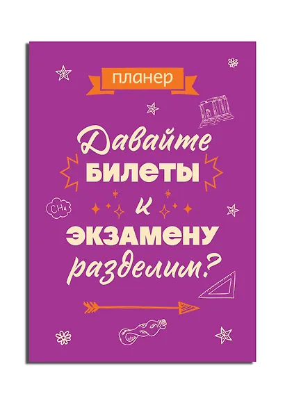Планер недат. А4 36л "Давайте билеты к экзамену разделим" скоба, вертик. - фото 2