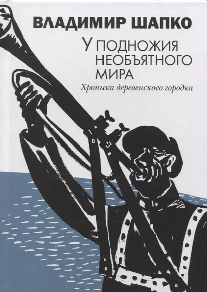 У подножия необъятного мира. Хроника деревенского городка - фото 1