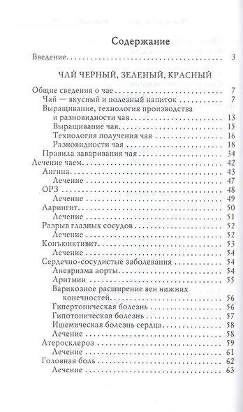Секрет долголетия. Правильные чаи и настои - фото 2