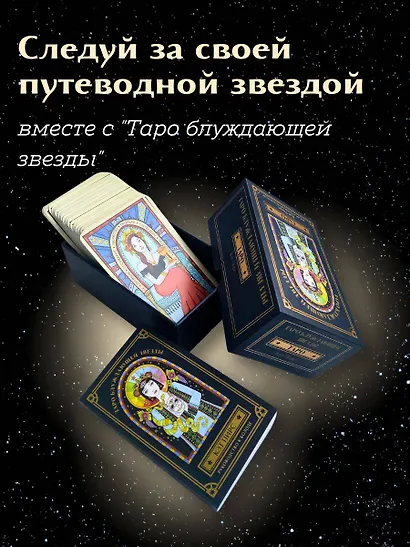 Таро блуждающей звезды - фото 8