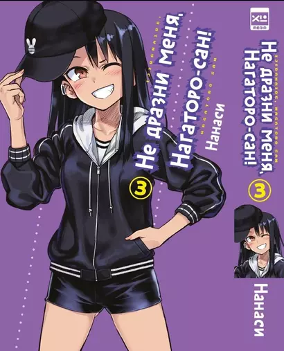 Не издевайся, Нагаторо. Том 3 (Не дразни меня, Нагаторо-сан! / Dont Toy With Me, Miss Nagatoro). Манга - фото 1