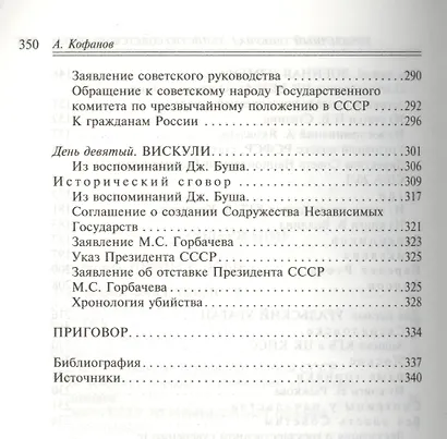 Предвечный трибунал: убийство Советского Союза - фото 4