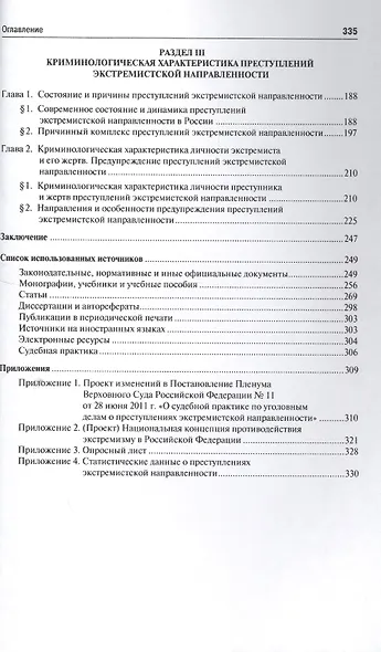 Концептуальные основы противодействия преступлениям экстремистской направленности: теоретико-приклад - фото 3