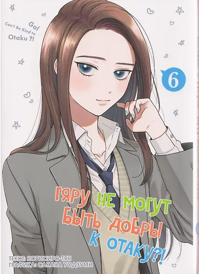 Гяру не могут быть добры к отаку?! Том 6 (Otaku ni Yasashii Gal wa Inai?!). Манга - фото 1