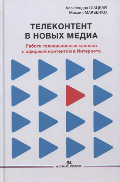 Телеконтент в новых медиа: Работа телевизионных каналов с эфирным контентом в Интернете: Монография - фото 1