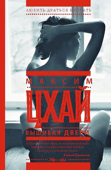 Вышибая двери: роман - фото 1