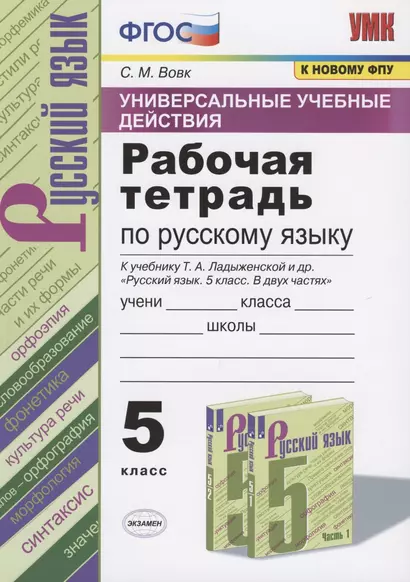 Универсальные учебные действия. Рабочая тетрадь по русскому языку. 5 класс. К учебнику Т.А. Ладыженской и др. "Русский язык. 5 класс. В двух частях" (М.: Просвещение) - фото 1