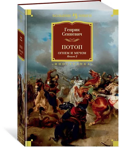 Огнем и мечом. Книга 2. Потоп - фото 2
