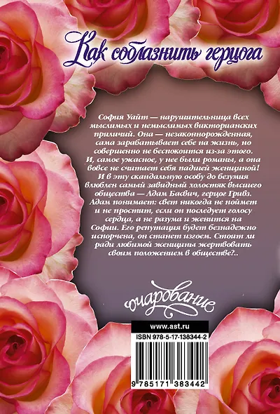 Как соблазнить герцога. Роман - фото 2