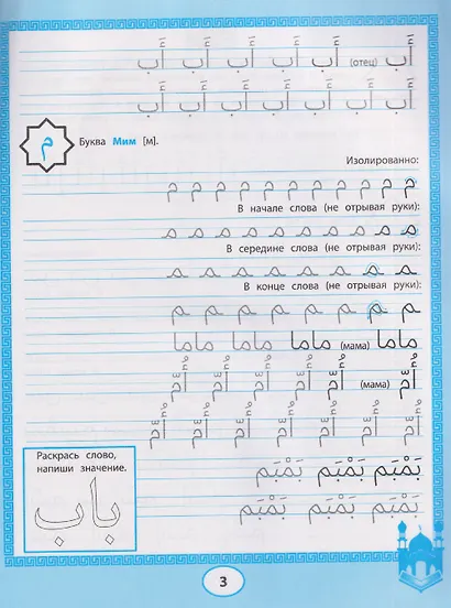 Арабские прописи: пишем буквы и учимся читать - фото 3
